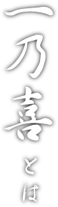 一乃喜とは