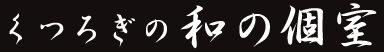 くつろぎの和の個室