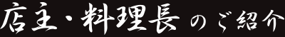 店主・料理長のご紹介
