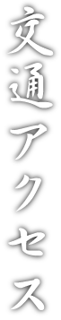 交通アクセス
