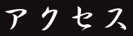 アクセス