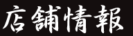 店舗情報