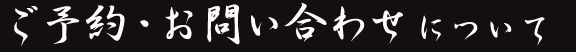 ご予約・お問い合わせについて