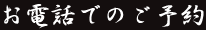 お電話でのご予約