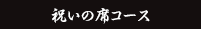 祝いの席コース