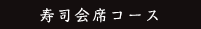 寿司会席コース