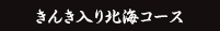 きんき入り北海コース