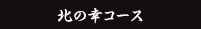 北の幸コース