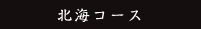 北海コース