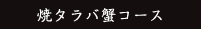 焼タラバ蟹コース