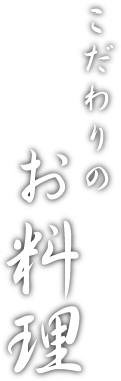 こだわりのお料理