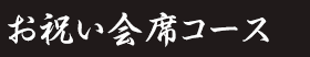 お祝い会席コース