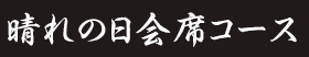 晴れの日会席コース