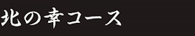 北の幸コース