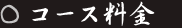 コース料金