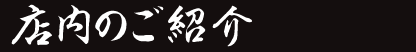 店内のご紹介